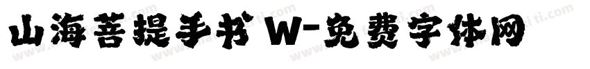 山海菩提手书 W字体转换
